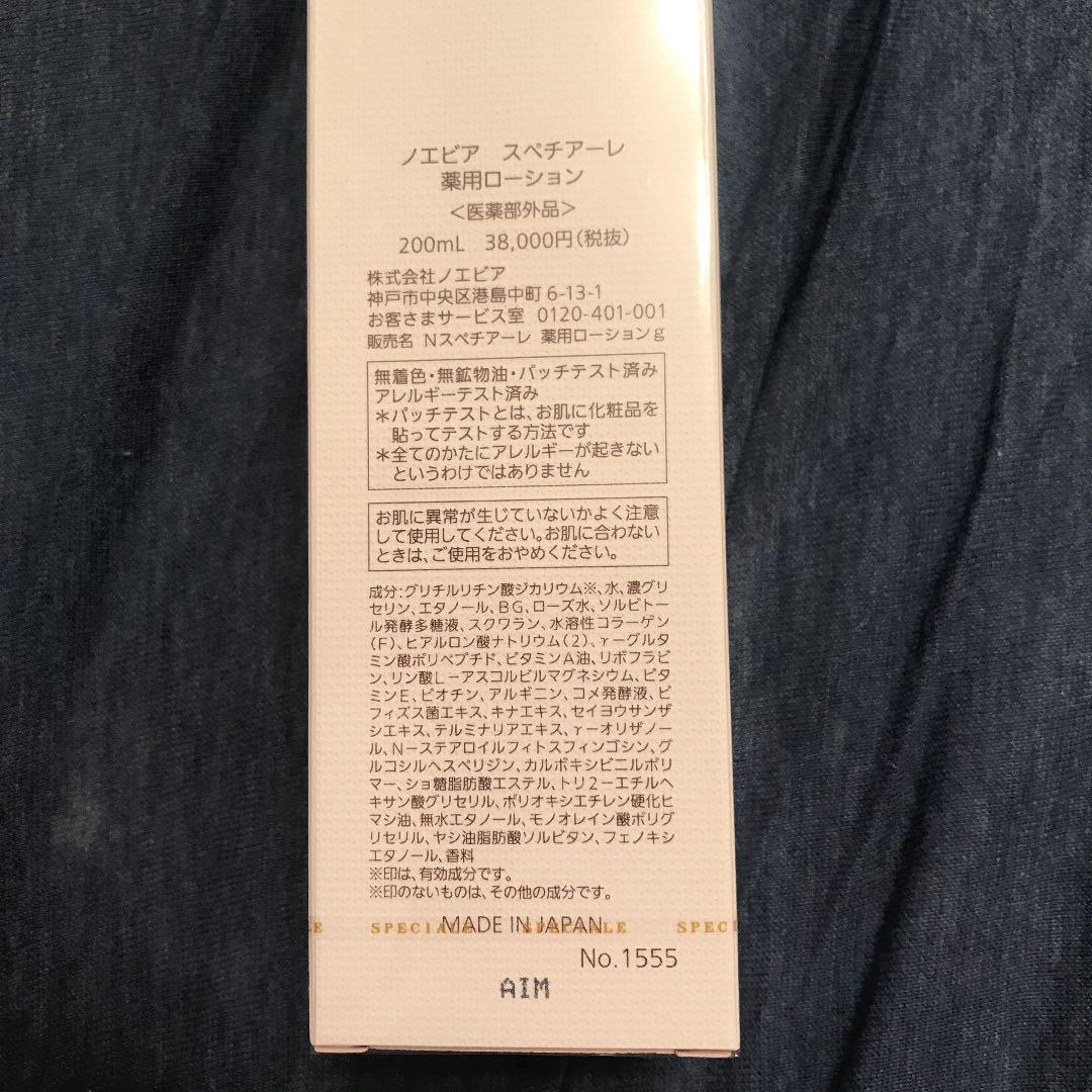 ノエビア スペチアーレ 薬用ローション
