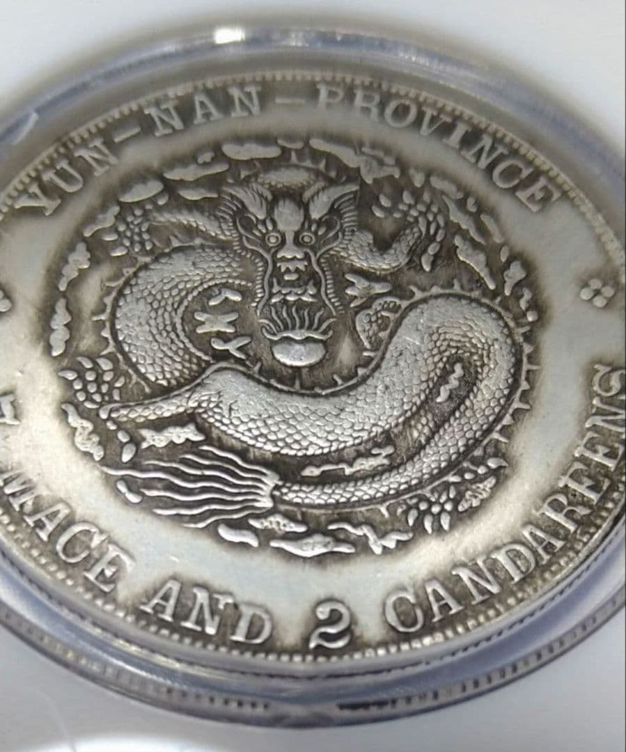 中国 古銭 1909年 雲南省 ドラゴン銀銭 No.1608