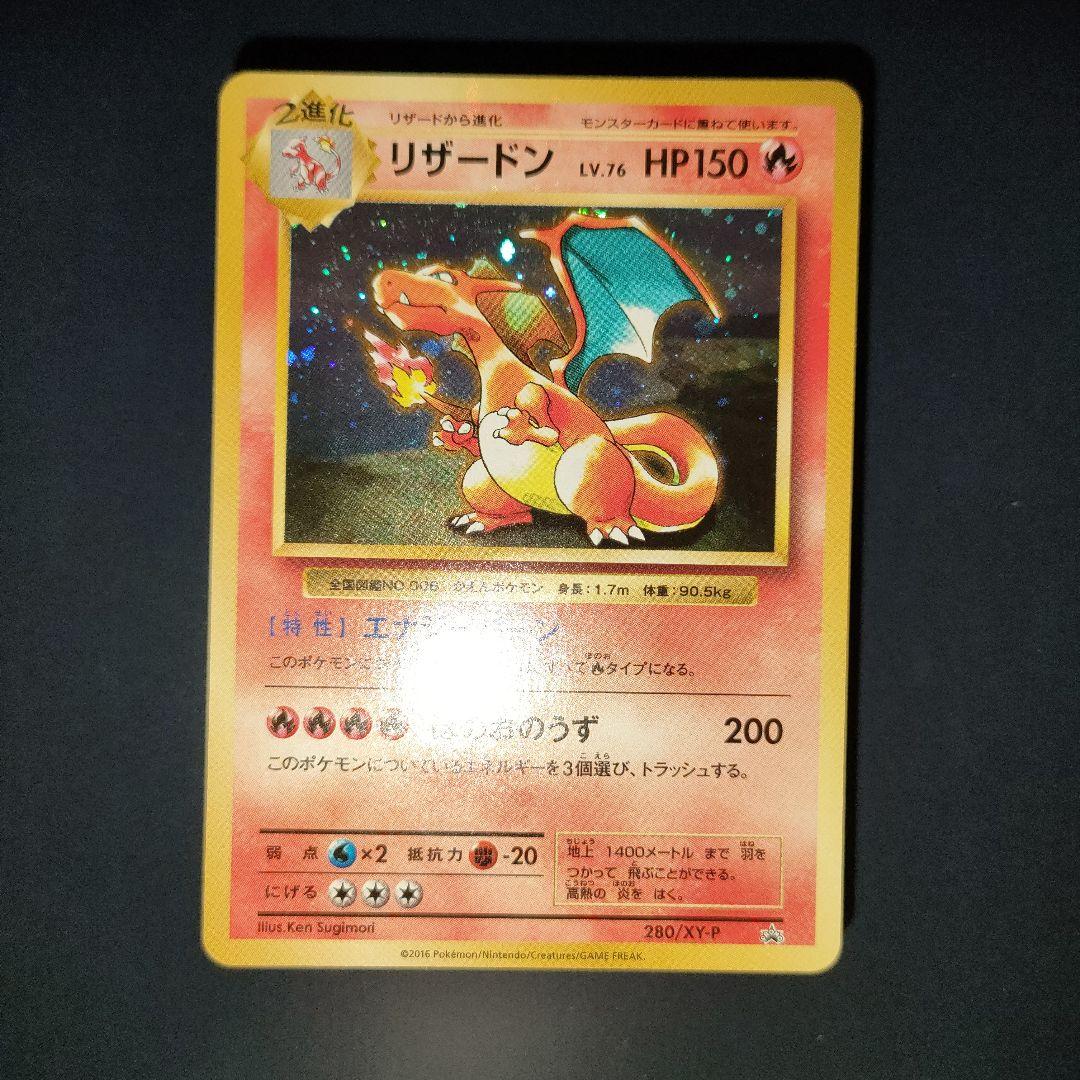 リザードン 280/XY-P：とりかえっこプリーズキャンペーン20th