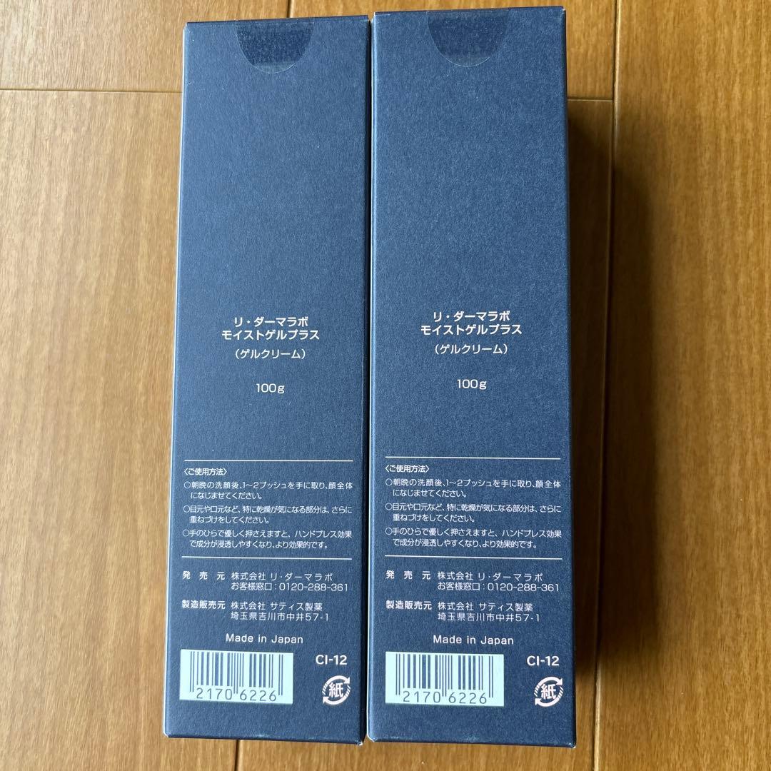 リ・ダーマラボ　モイストゲルプラス　2本セット　新品未開封