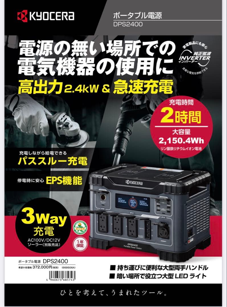 新品！未開封！安全！ポータブル電源　DPS2400 京セラ
