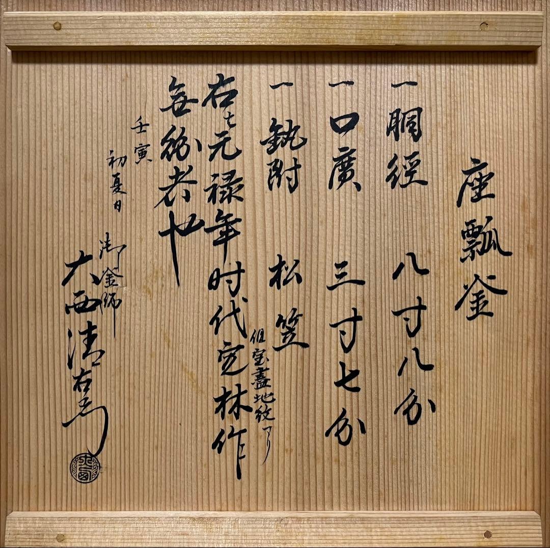 【江戸前期】宝尽文座瓢釜　幕府御用釜師　大西定林作　大西清右衛門極