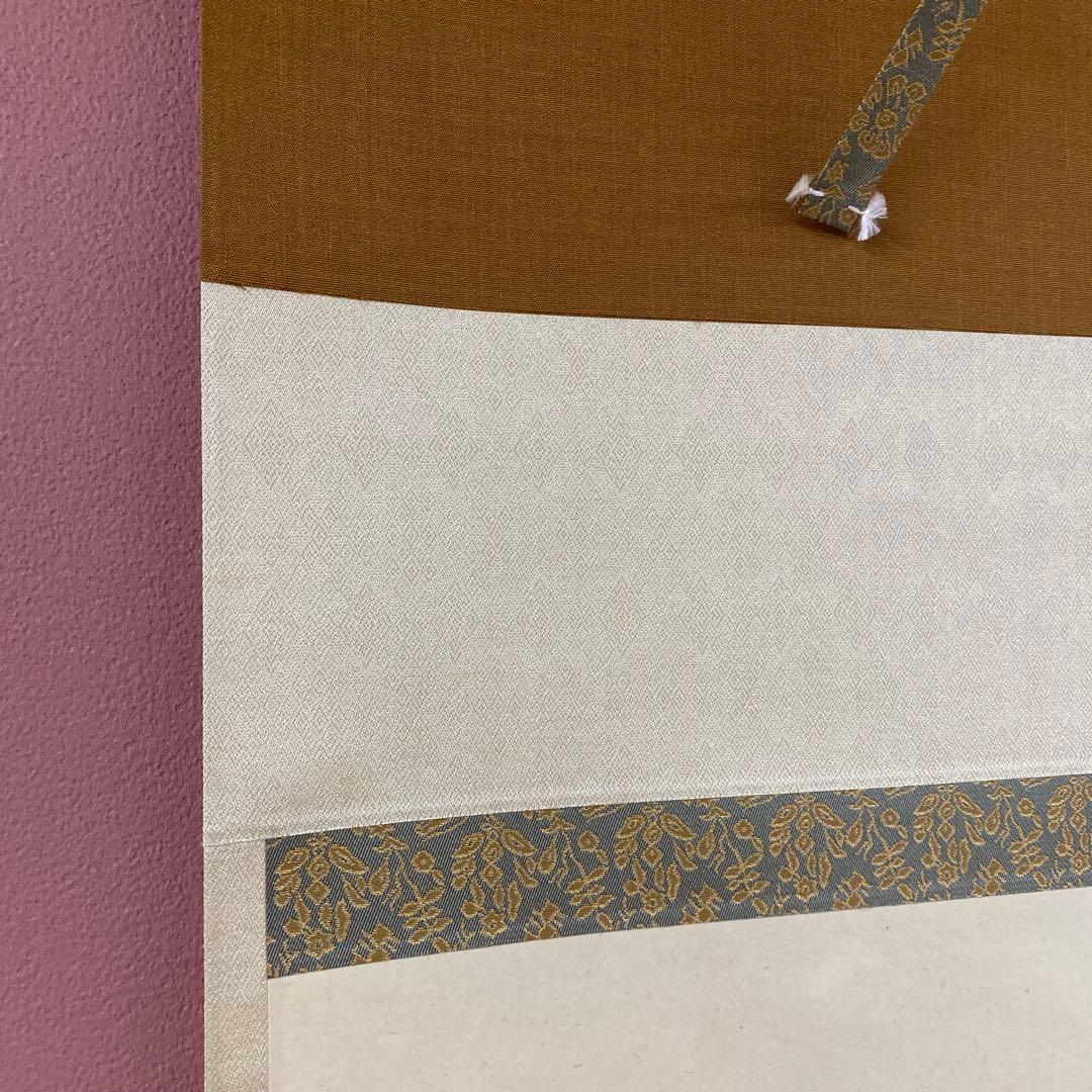 美品 掛け軸 三玄院 長谷川大真作「主人公」共箱 禅語 茶掛け