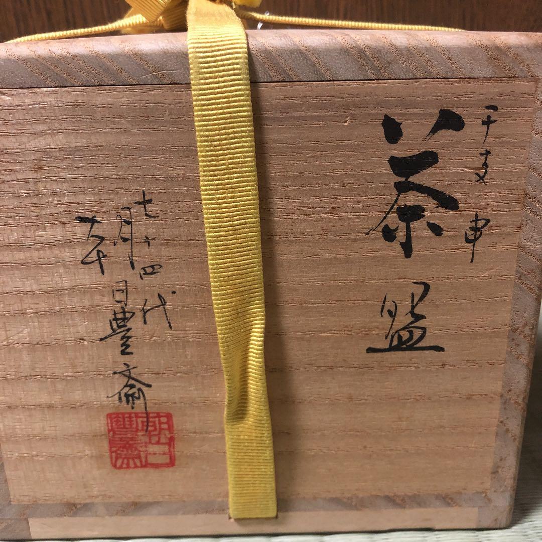 茶道具 茶碗 １４代朝日豊斎 茶碗