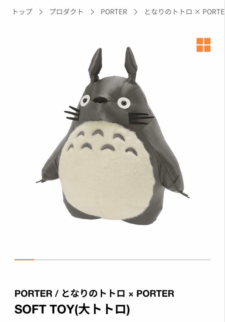 PORTER / となりのトトロ × PORTER 大トトロ