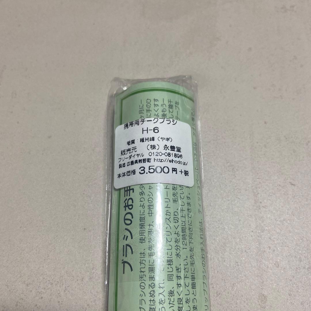 永豊堂 携帯用チークブラシ H-6 30本セット