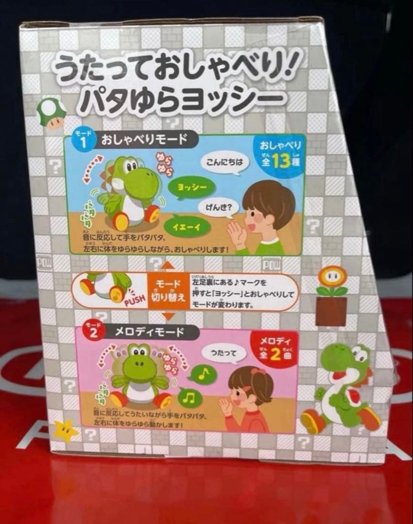 うたっておしゃべり　パタゆらヨッシー　ストア限定　ぬいぐるみ