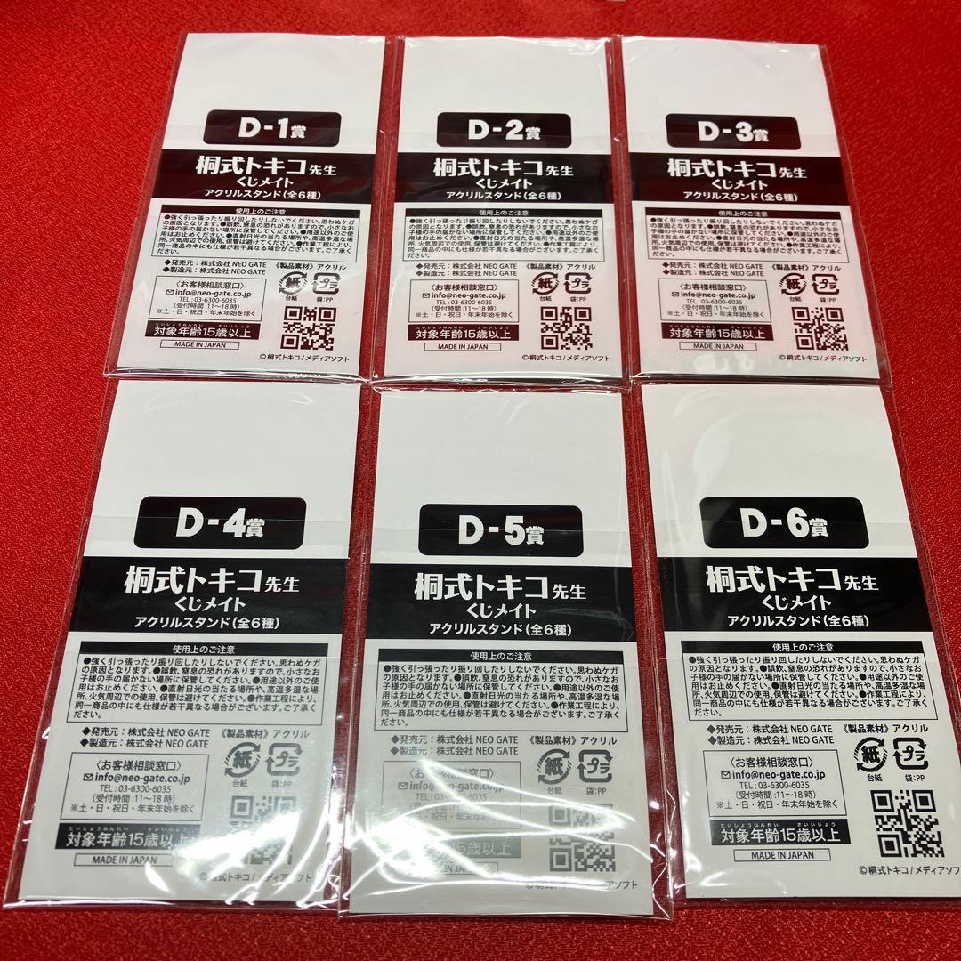 桐式トキコ　くじメイト　全種セット　23点セット