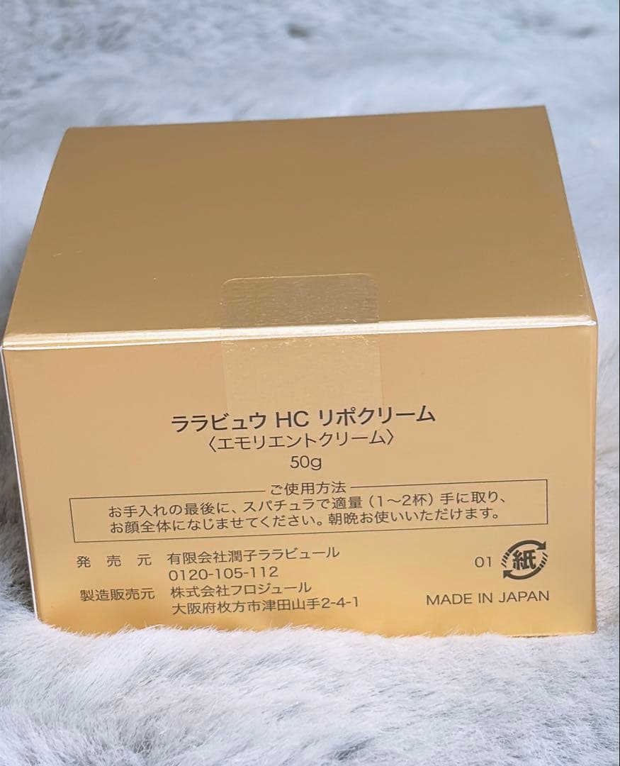ララビュウ HC リポクリーム