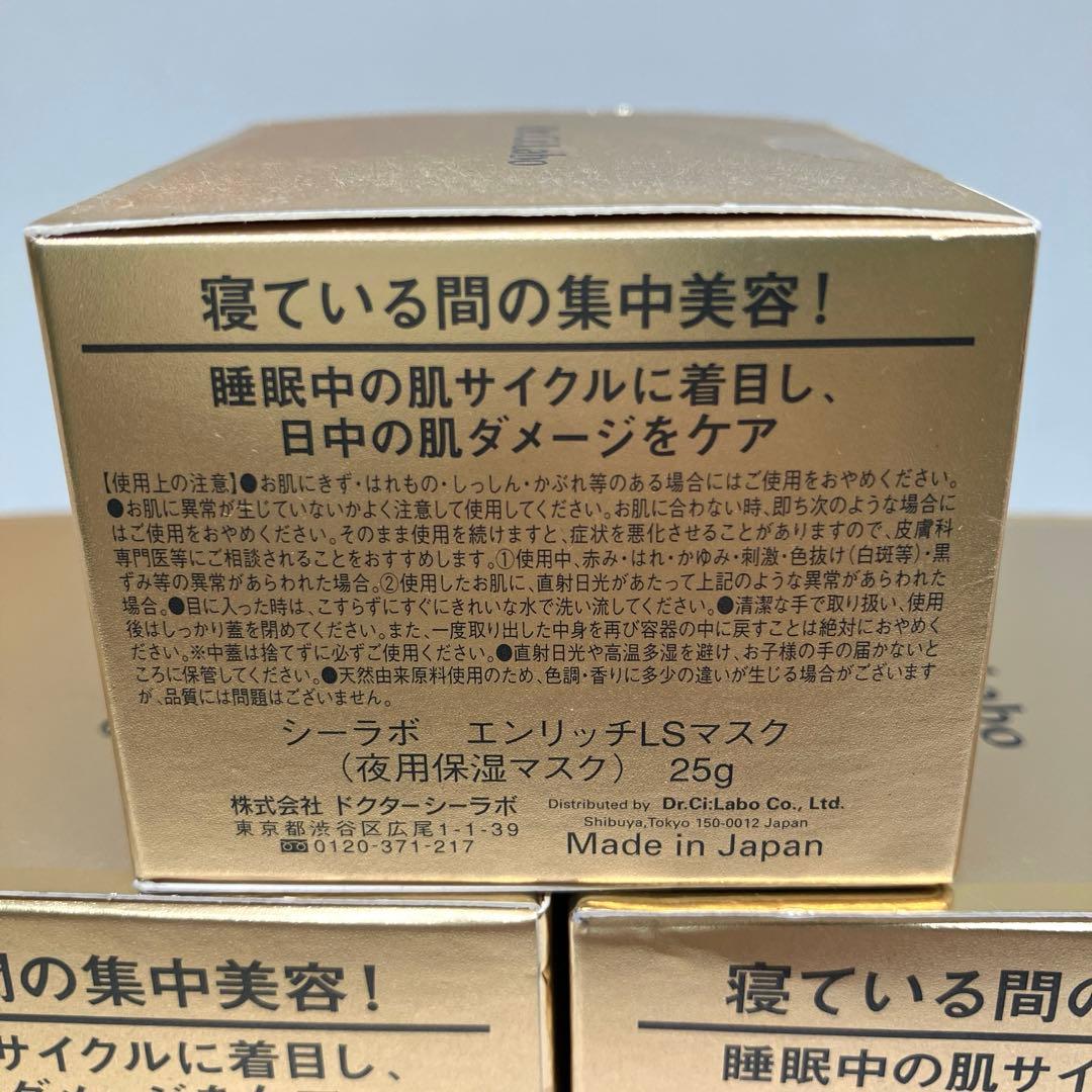 【新品未使用品】シーラボ エンリッチLSマスク（25g）×1・（50g）×2