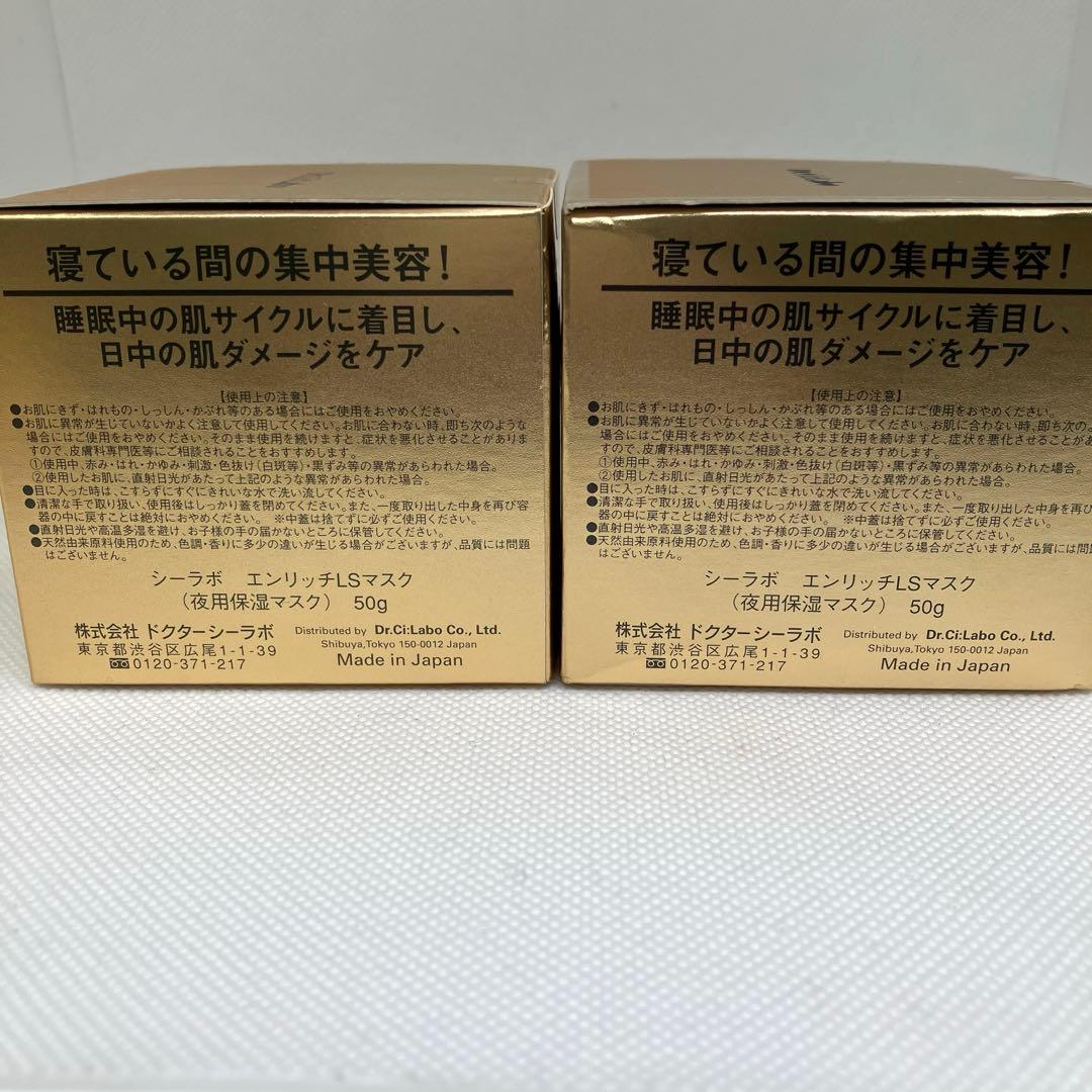 【新品未使用品】シーラボ エンリッチLSマスク（25g）×1・（50g）×2