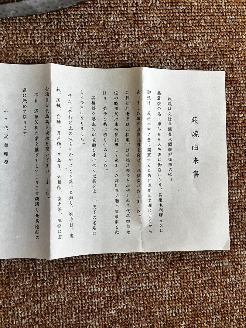 萩焼　名品　坂田泥華作　山口県指定無形文化財