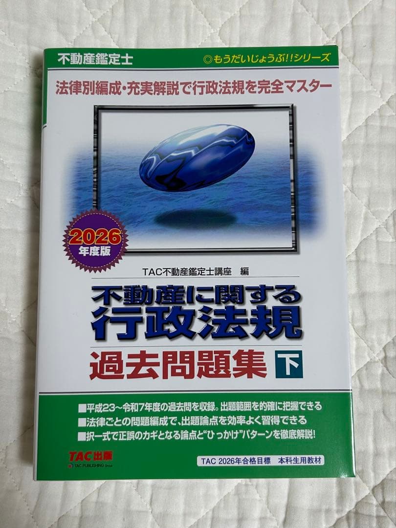 【きしか】不動産鑑定士 行政法規 過去問題集 上 下【超新品・美品】