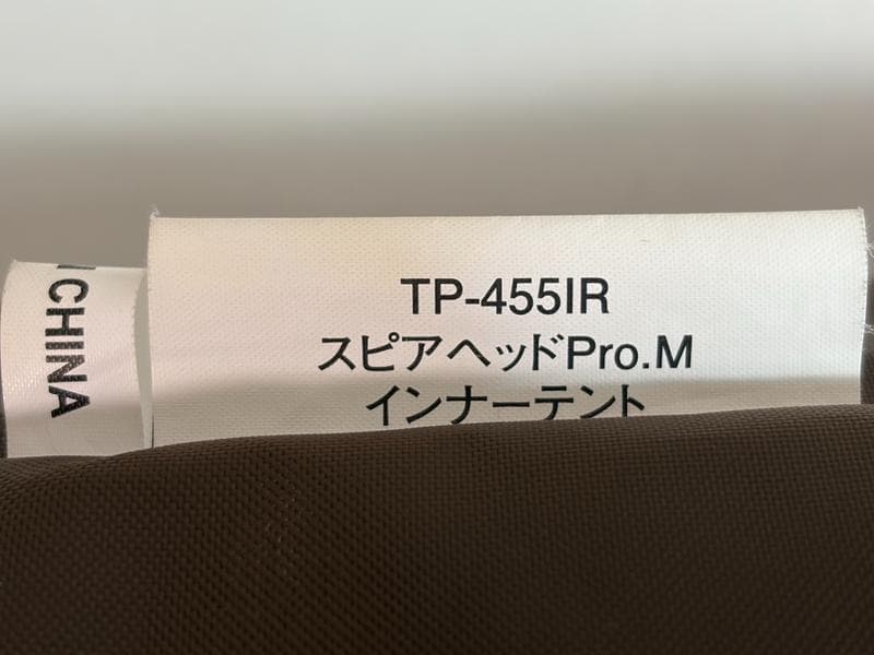 未使用品☆スノーピーク　スピアヘッドPro.M　インナーテント　TP-455IR