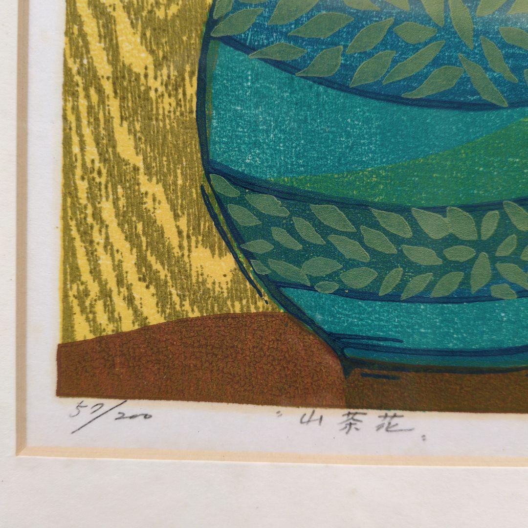 高木志朗　木版画　『山茶花』　額装