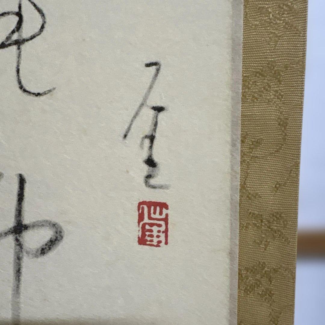 仙厓　福の神　掛け軸