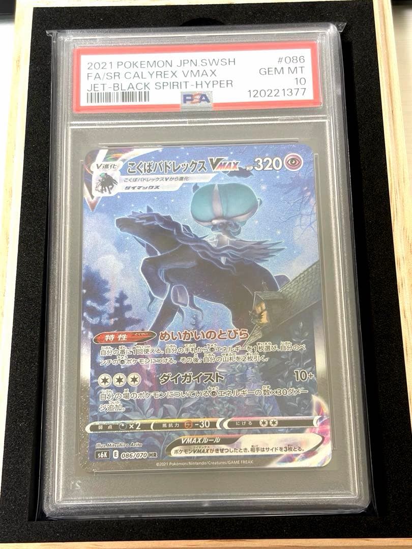 【PSA10】こくばバドレックスVMAX HR SA