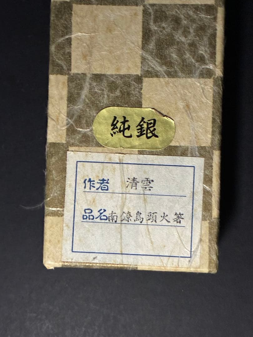 【純銀 南鐐】木村清雲 作 烏頭火箸 共箱・栞付｜作家物 茶道具 銀製