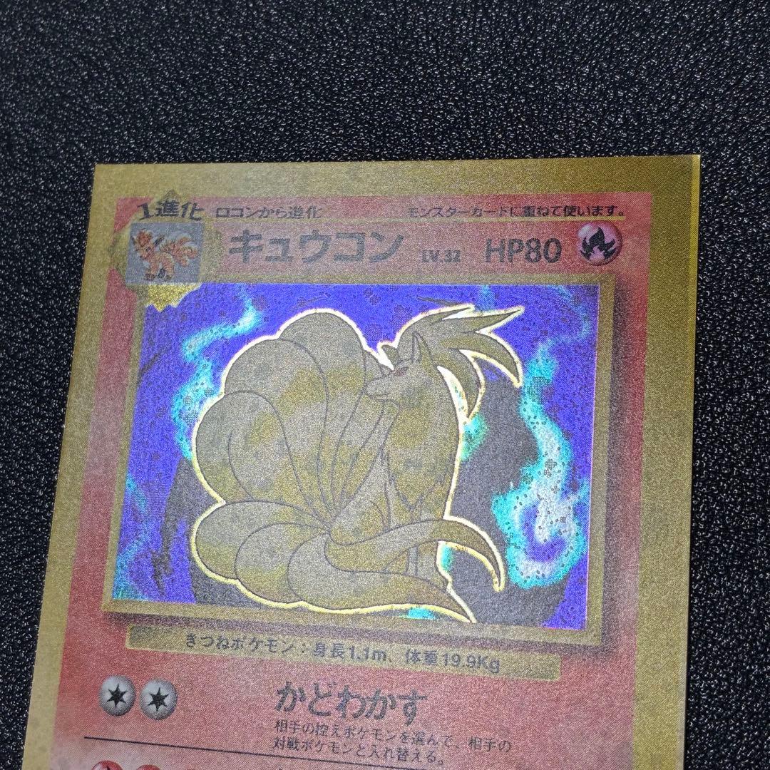 ポケモンカード　キュウコン　スクエアカット　旧裏