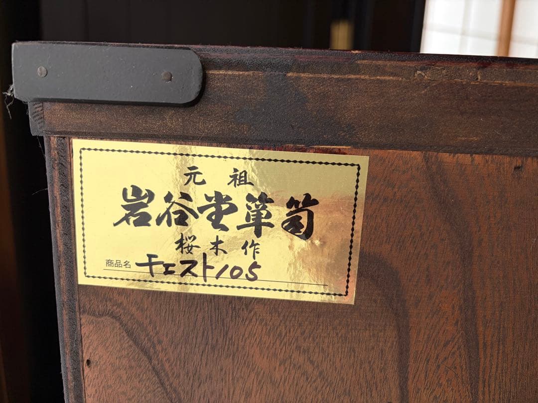 岩谷堂箪笥 桜木作 伝統工芸 和箪笥 鍵付き 送料込み