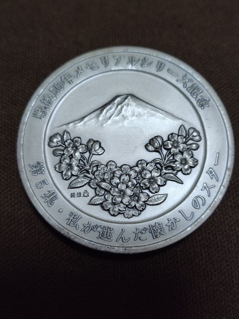 純銀メダル　　約130グラム（133）