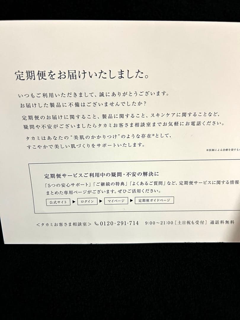 新品未使用　定期購入品　タカミスキンピール　4本