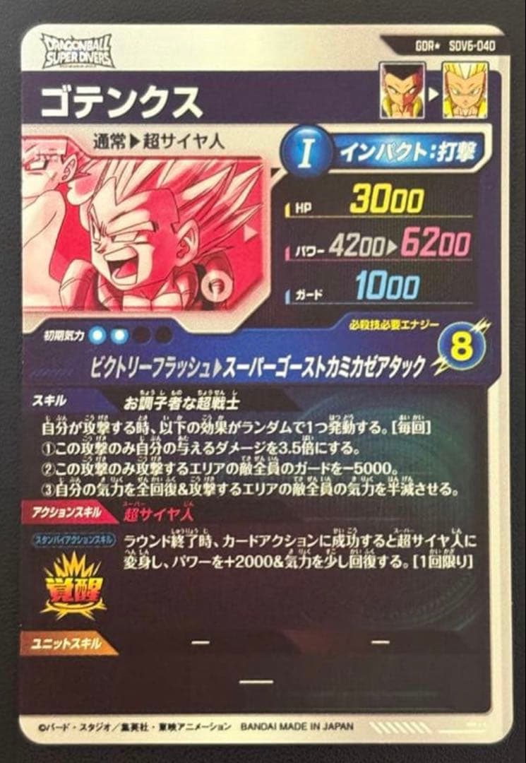 ドラゴンボールスーパーダイバーズ　SDV6-040 GDR ゴテンクス パラレル
