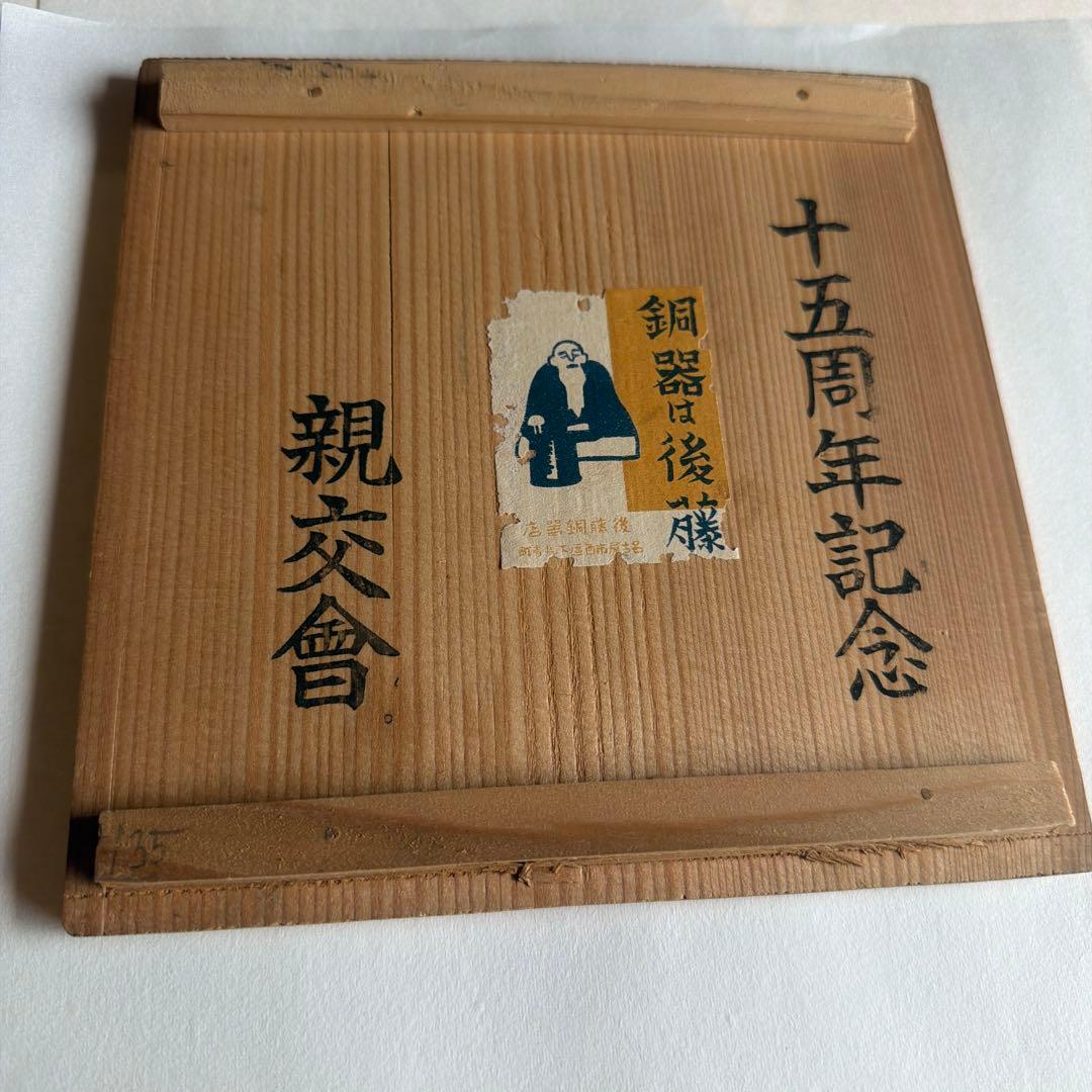 鐵瓶　親交會　十五周年記念