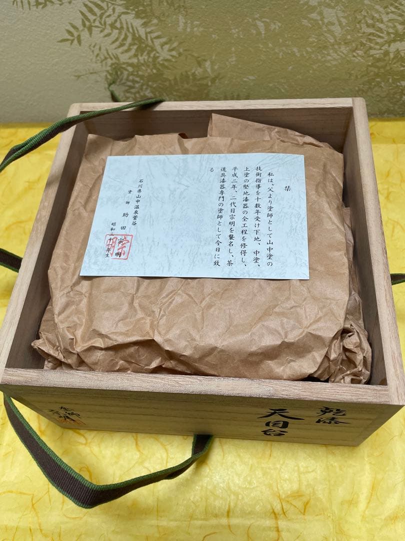茶道具　天目台　山中塗　黒漆　乾漆　助田宗明作　桐共箱入り　裏千家