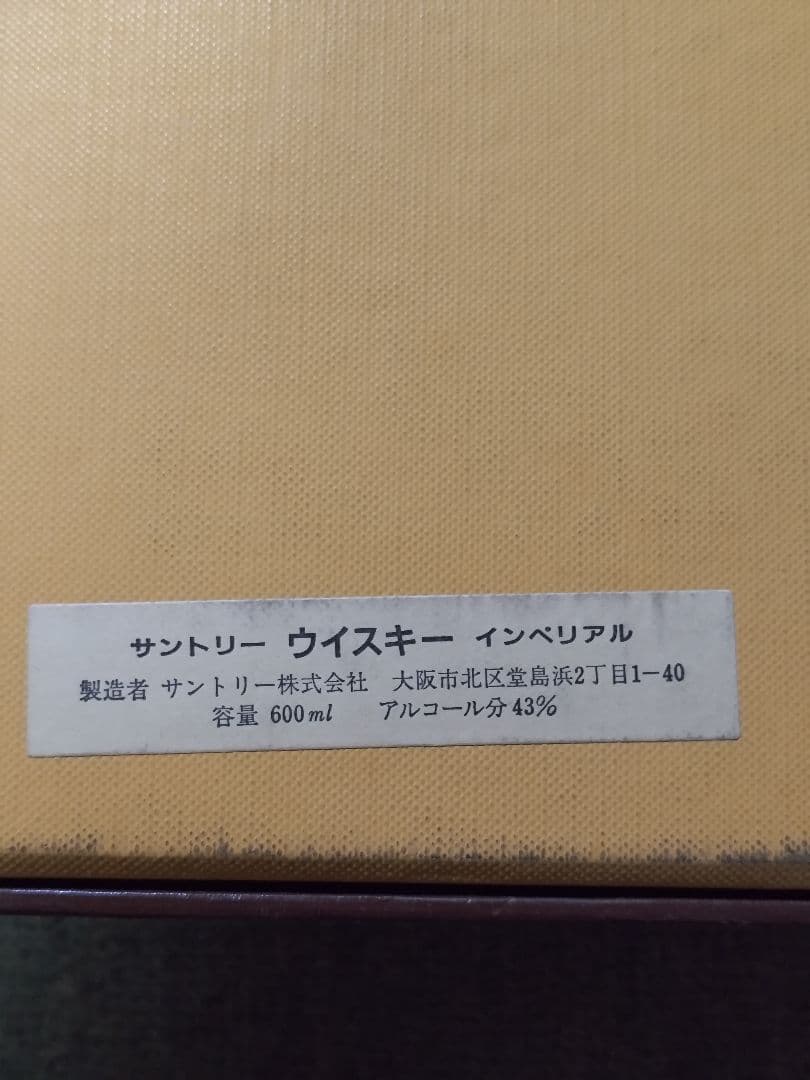 未開封 Suntory Whisky Imperial 43% カガミクリスタル
