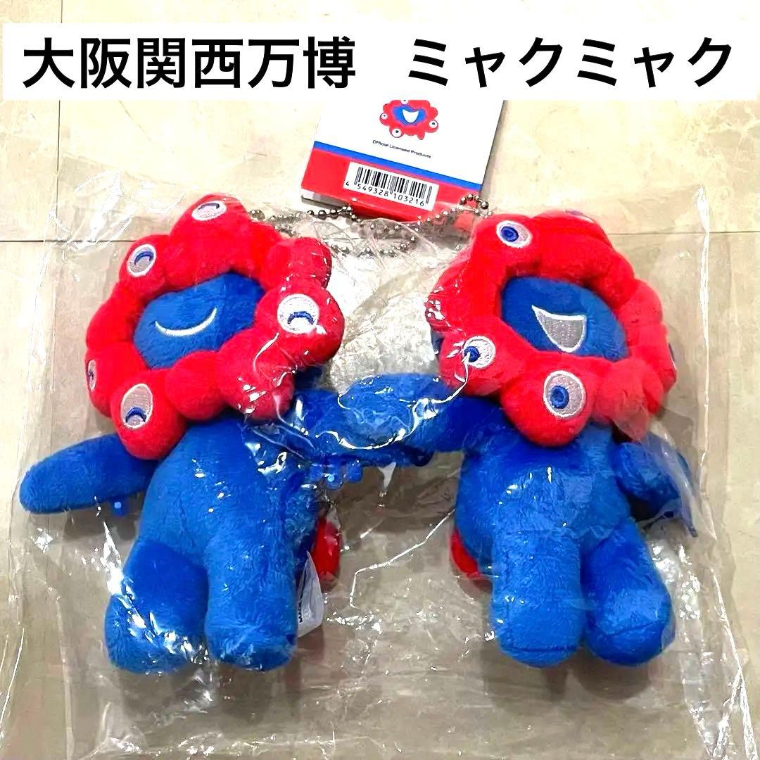 『新品未使用』ミャクミャク 大阪関西万博 キーホルダー 2個セット