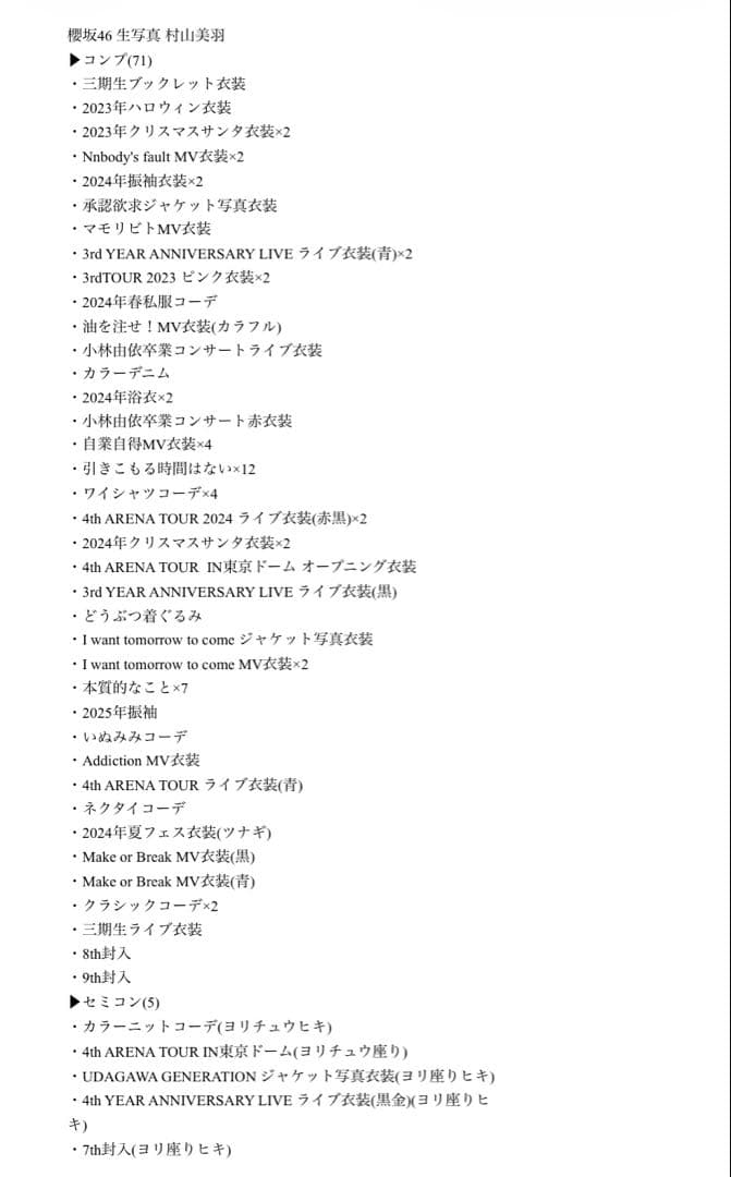 【最終値下げ】櫻坂46 村山美羽 生写真 コンプ まとめ売り