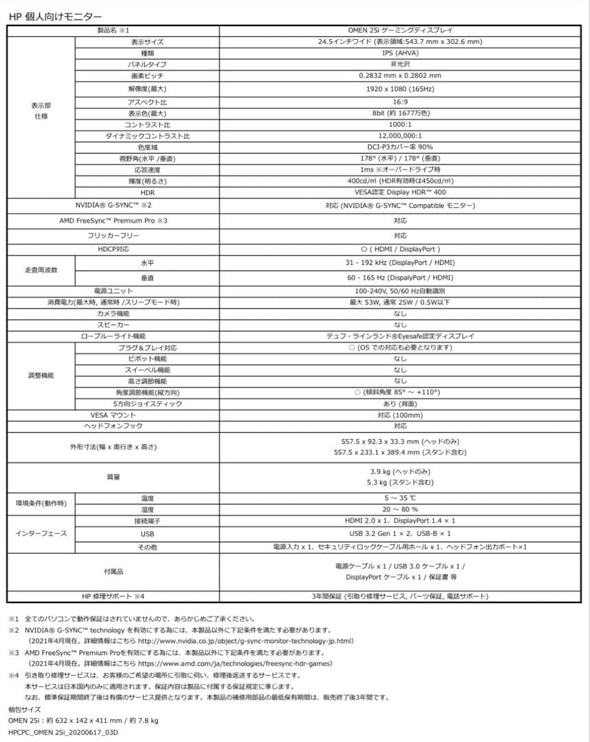 OMEN 25i ゲーミングディスプレイ
