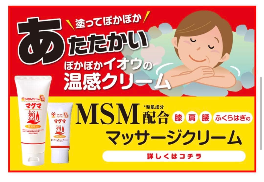 週末お値下げ！MSM配合 らくちんクリーム 温感マグマ 烈 5本 スポーツ後に