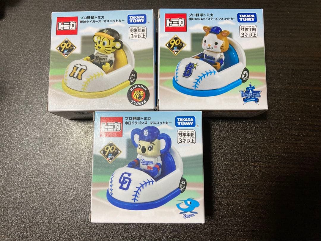 トミカ　プロ野球　阪神　横浜　中日