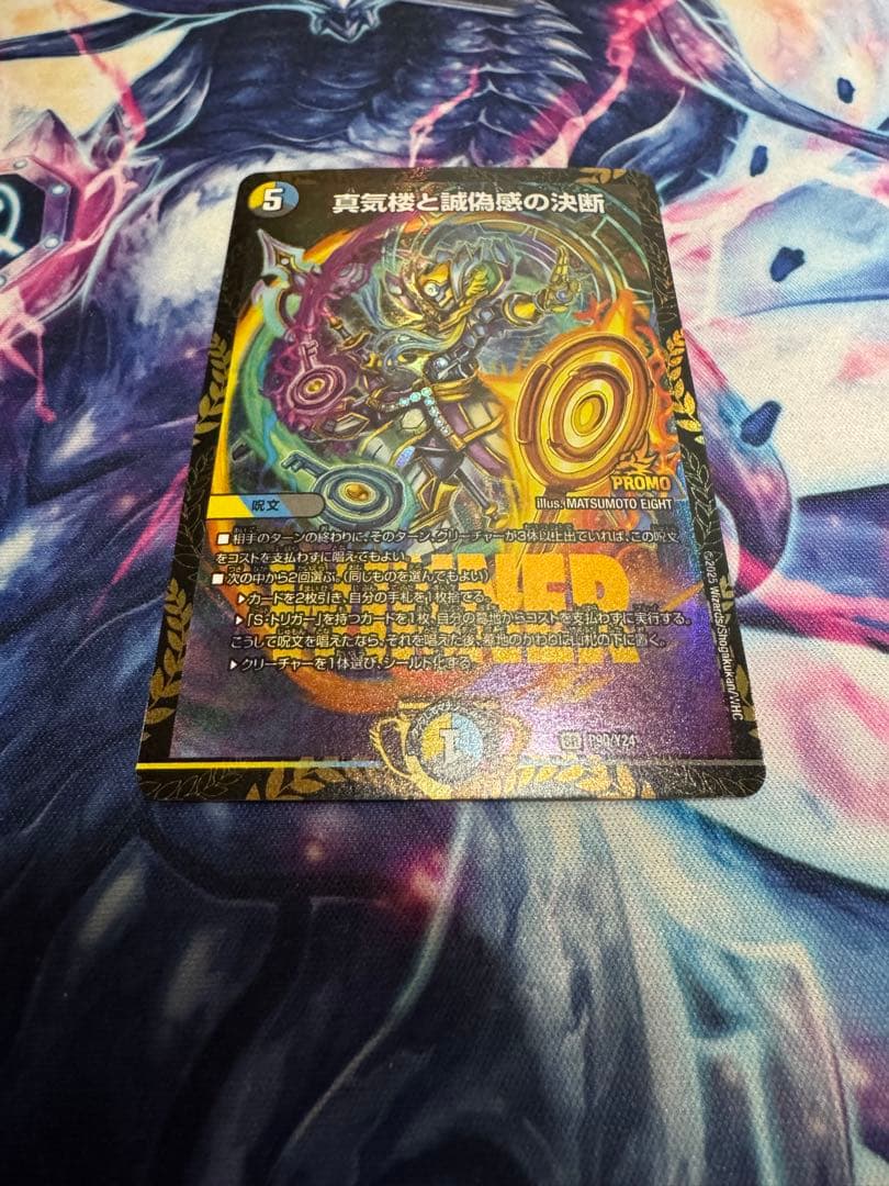 真気楼と誠偽感の決断 P90/Y24 1枚