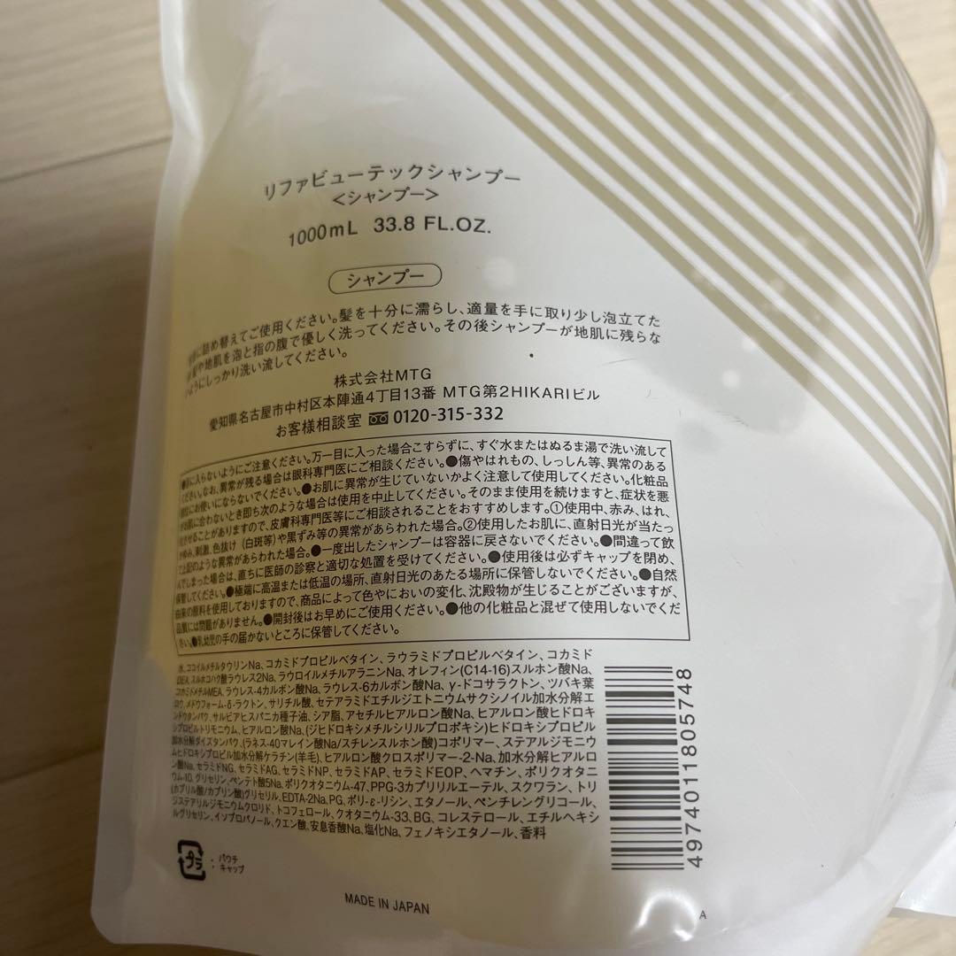 お買得　リファ　ReFa シャンプー　トリートメント　1000ml
