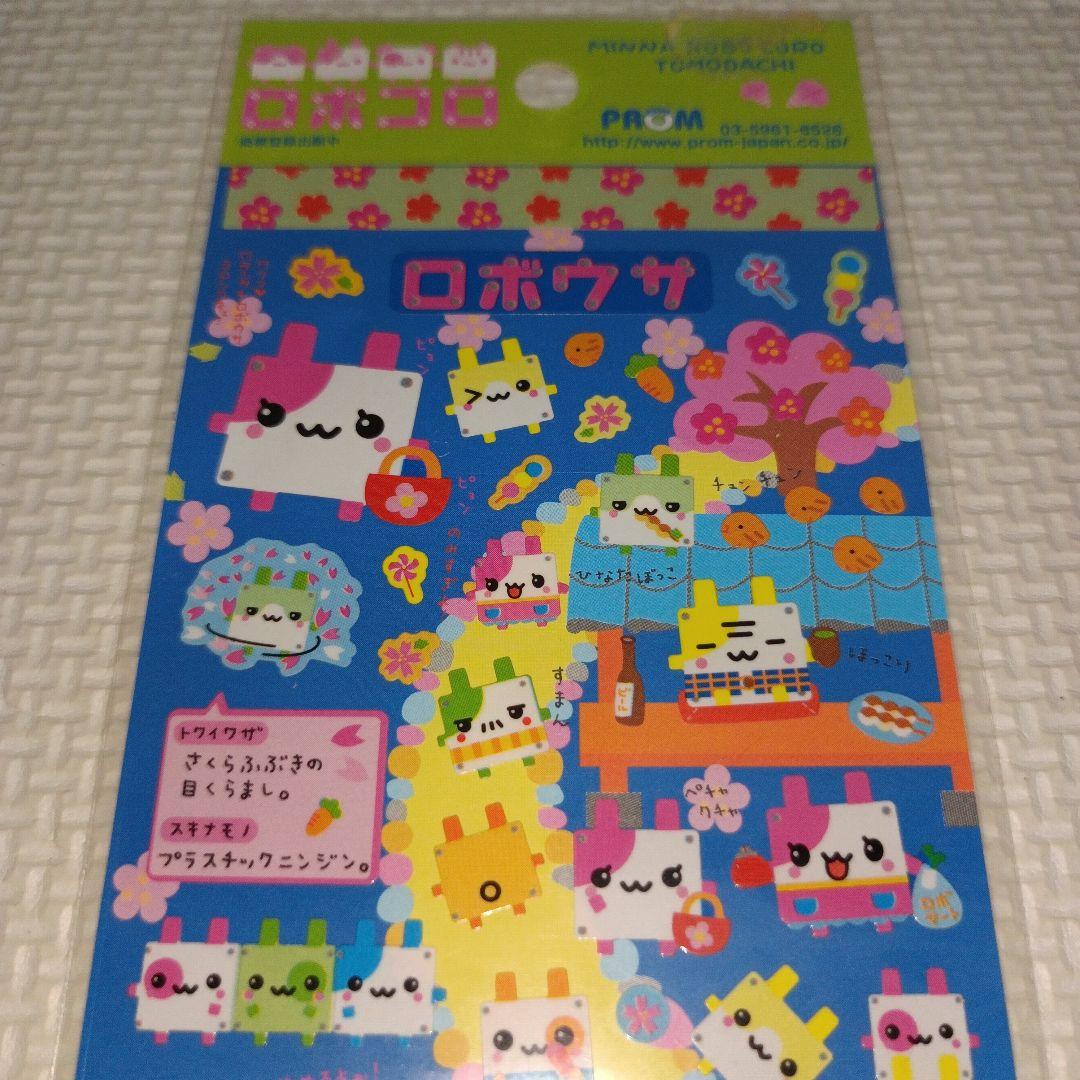 平成レトロ　ロボコロ　プロム　シール　ラベル　文房具　うさぎ　ハムスター　わんこ
