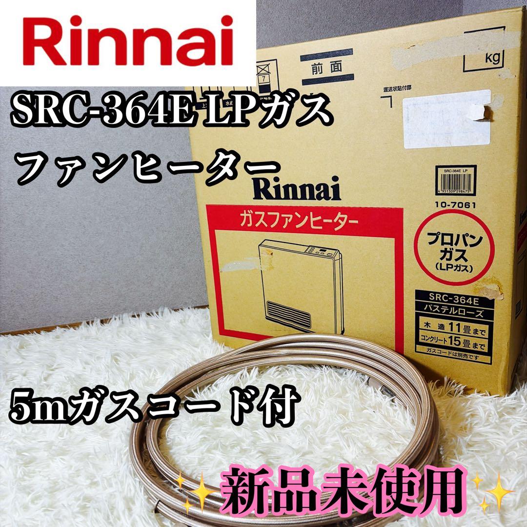 新品未使用 リンナイ ファンヒーター SRC-364E LPガス ガスコード5m