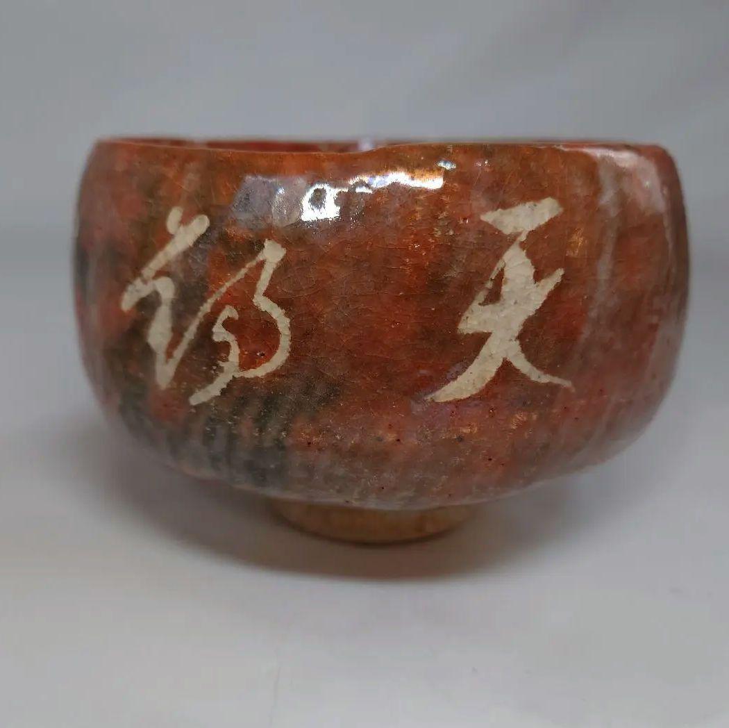 伊藤才叟　津嶋焼　赤楽茶碗　服部擔風筆　抹茶碗　雅風軒 　尾張　津嶋窯　茶道具