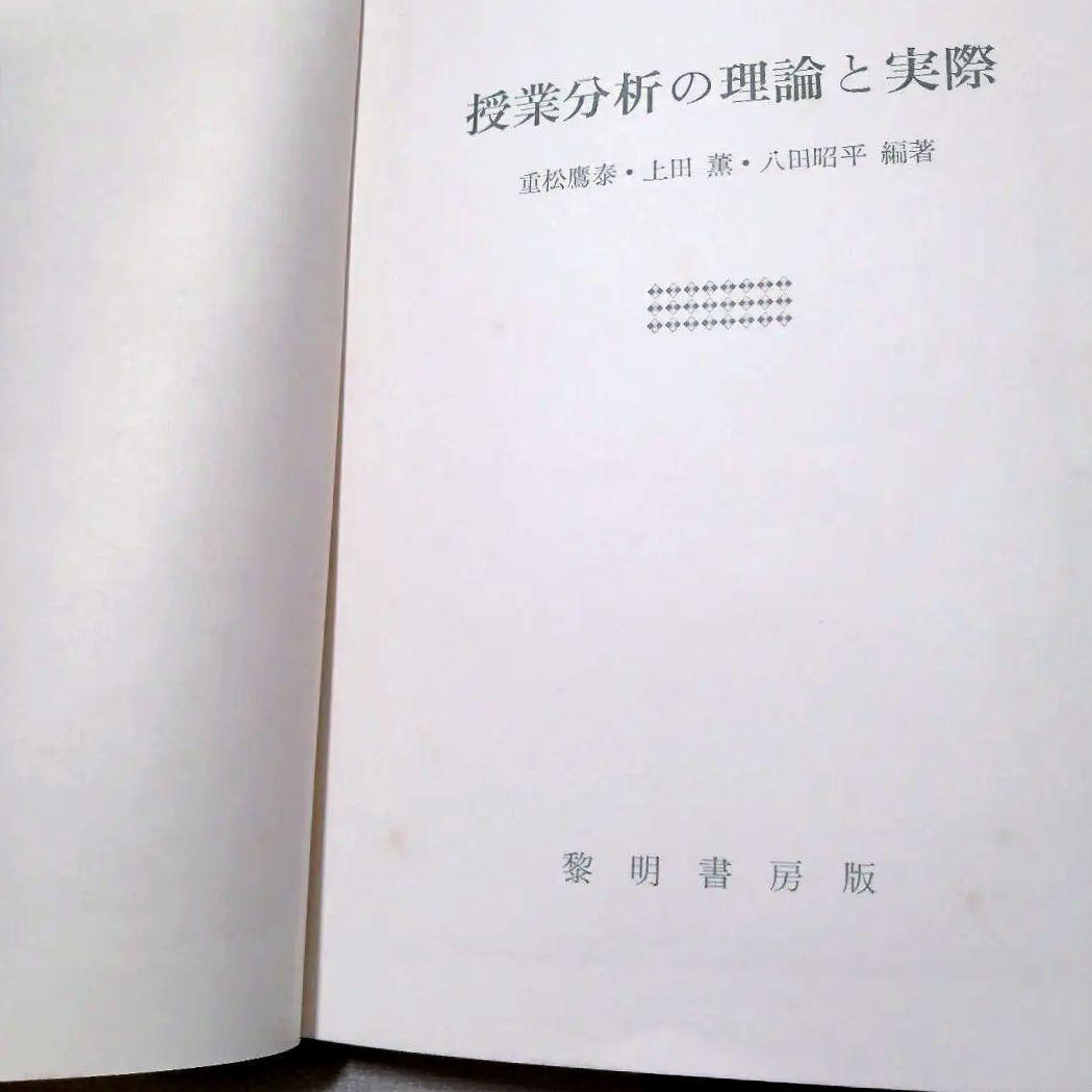 初版 授業分析の理論と実際 重松鷹泰 上田薫 八田昭平 初志の会 TOSS