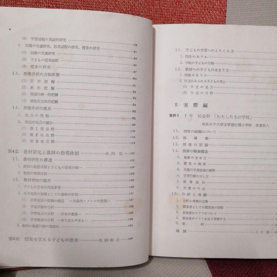 初版 授業分析の理論と実際 重松鷹泰 上田薫 八田昭平 初志の会 TOSS