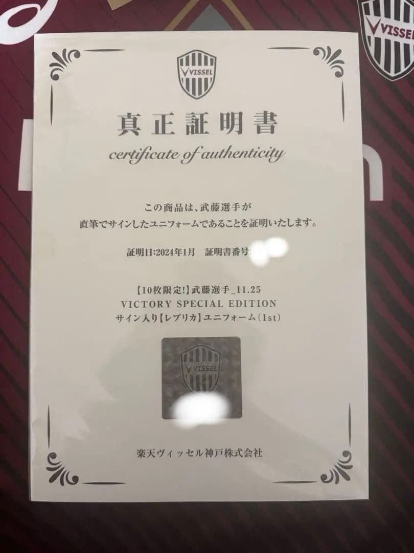 武藤嘉紀選手2023優勝victoryサイン入りユニホーム(真性証明書付き)