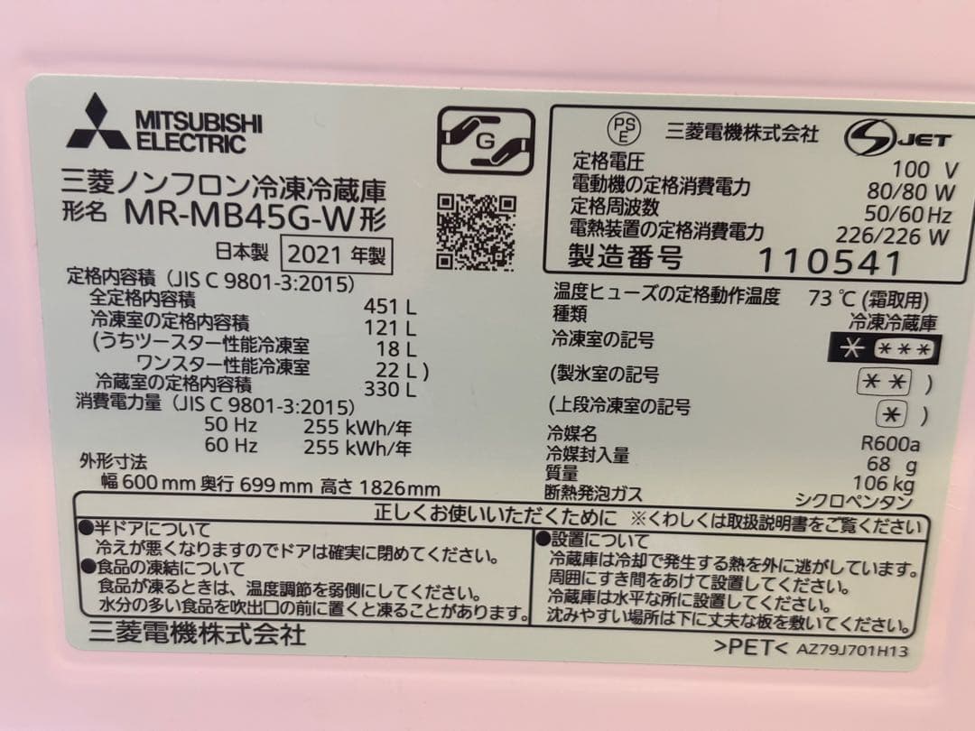 三菱　冷蔵庫 冷凍庫　Mitsubishi MR-MB45