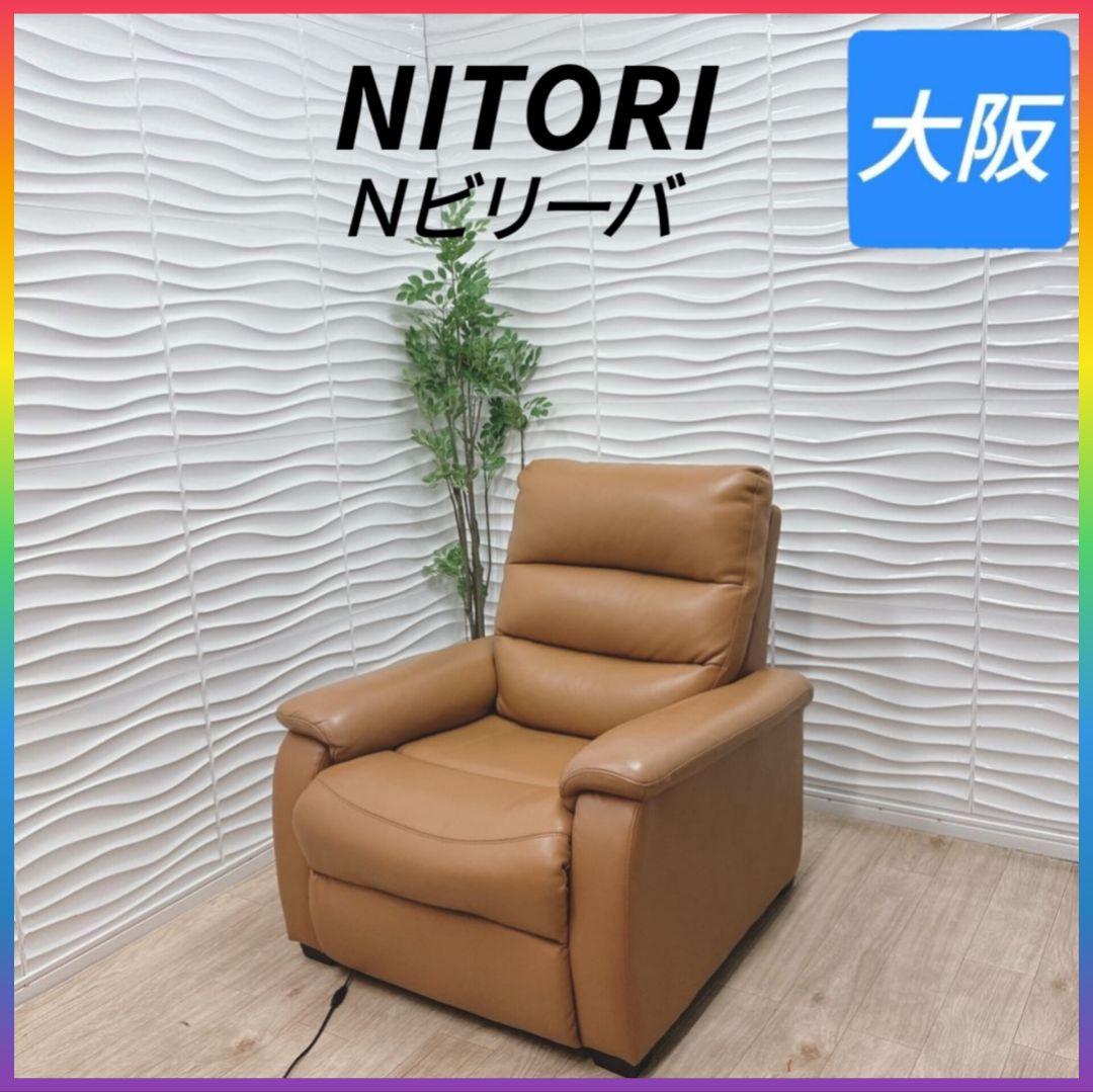 ◇ニトリ◇Nビリーバ◇1人用電動リクライニングソファ◇