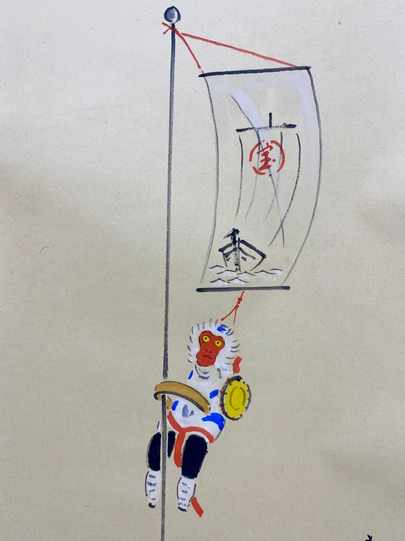 掛軸 茶掛 戸上明道【今年歓笑復明年】のぼり猿の図 春洋画 玉瀧寺 大徳寺 軸装