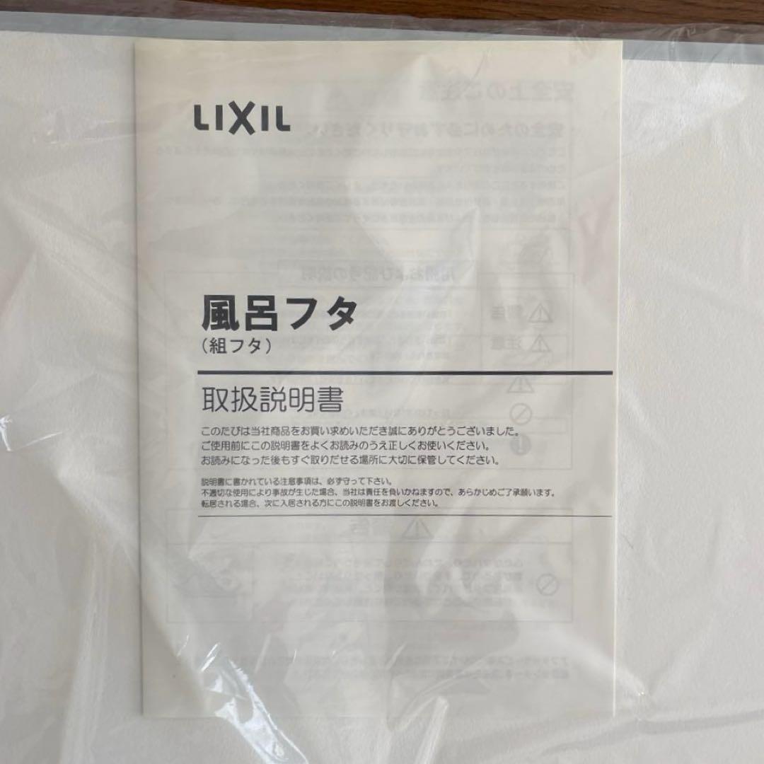 リクシル(LIXIL・INAX) 風呂ふた 組フタ ホワイト (未使用)