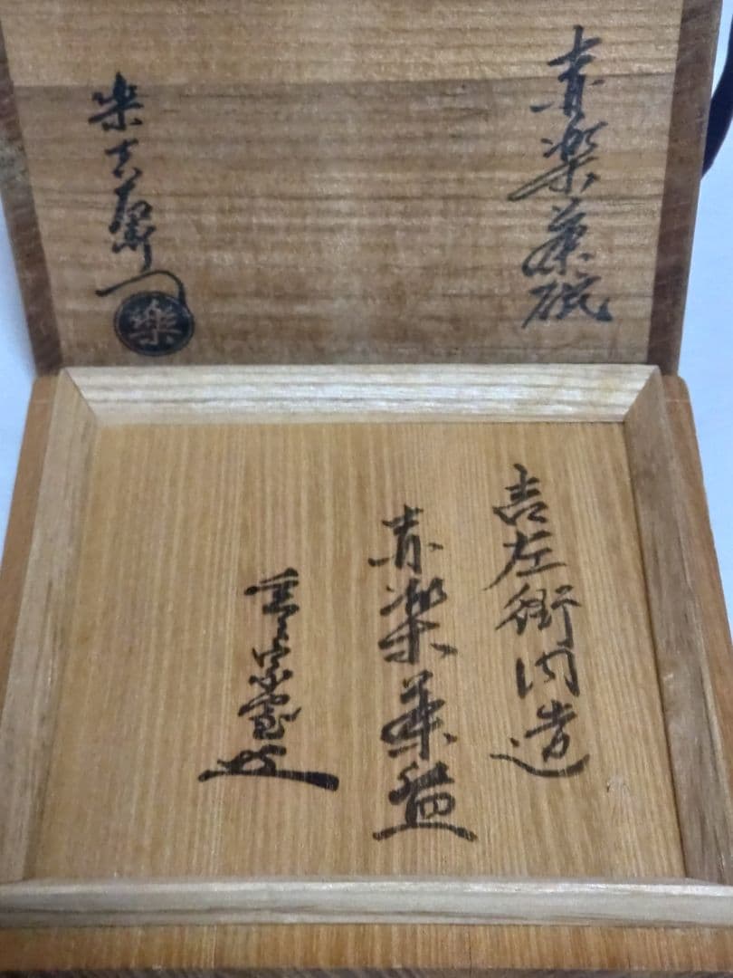 茶道具　樂吉左衞門　裏千家十二代　直叟宗室　 又妙斎　赤楽茶碗