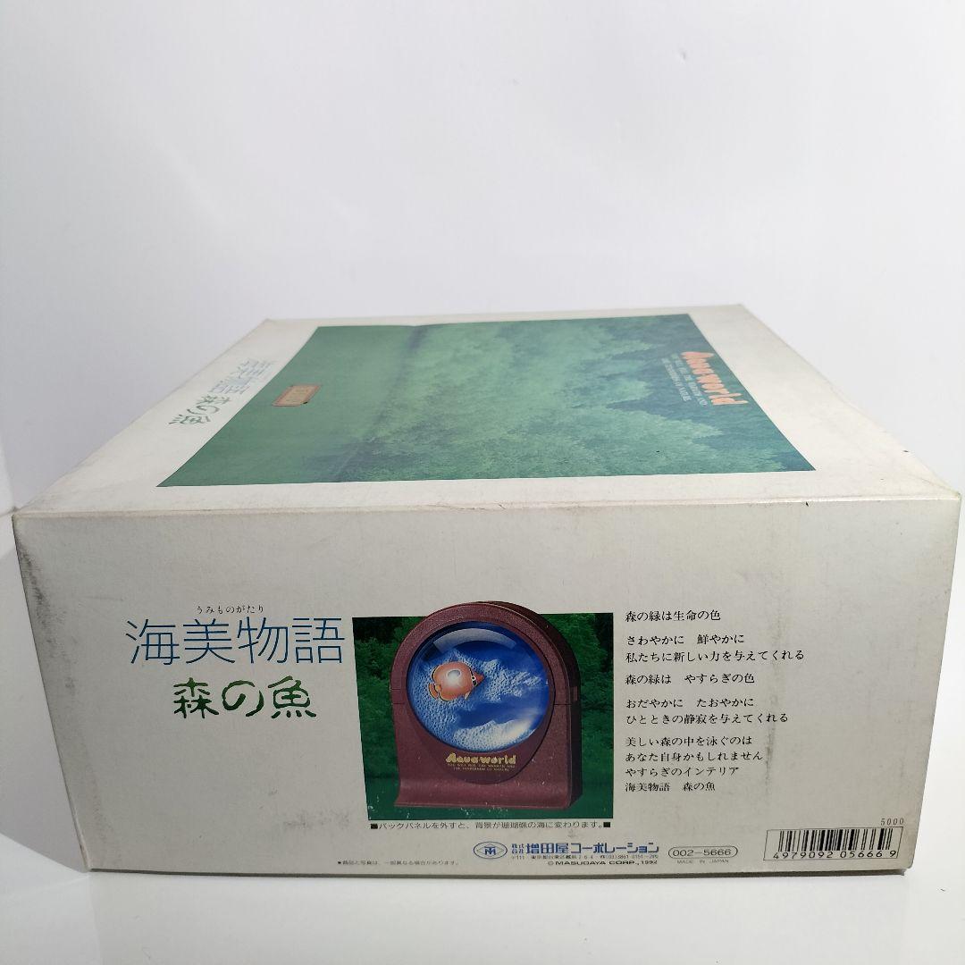 当時物 増田屋コーポレーション アクアワールド 海美物語 森の魚 レトロ 絶版品