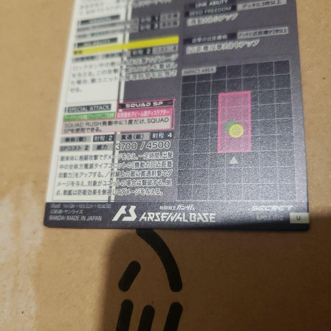 アーセナルベース　マイティーストライクフリーダムガンダム　secret